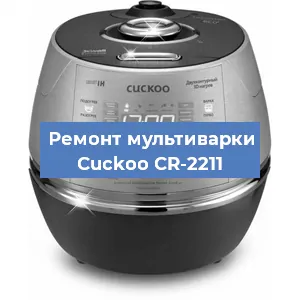 Замена предохранителей на мультиварке Cuckoo CR-2211 в Екатеринбурге
